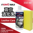 【KING WAX】皮革保養 真皮活化乳(車麗屋)
