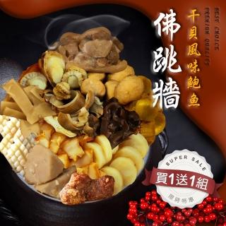 【優鮮配買1送1】年菜必Buy幹貝風味佛跳牆1盒(約2.4kg/盒 加贈1盒共2盒)