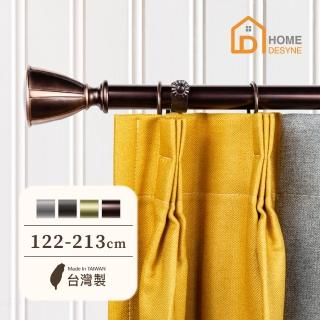 【Home Desyne】臺灣製25.4mm古典浪漫 美式窗簾桿伸縮架(122-213cm)