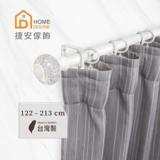 【Home Desyne】臺灣製25.4mm優雅別緻 晨白窗簾伸縮桿(122-213cm)
