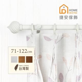 【Home Desyne】臺灣製20.7mm螺旋穹頂 仿木紋伸縮窗簾桿架(71-122cm)