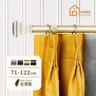 【Home Desyne】臺灣製25.4mm優雅格調 美式窗簾桿伸縮架(71-122cm)