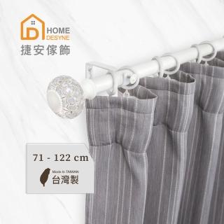【Home Desyne】臺灣製25.4mm優雅別緻 晨白窗簾伸縮桿(71-122cm)