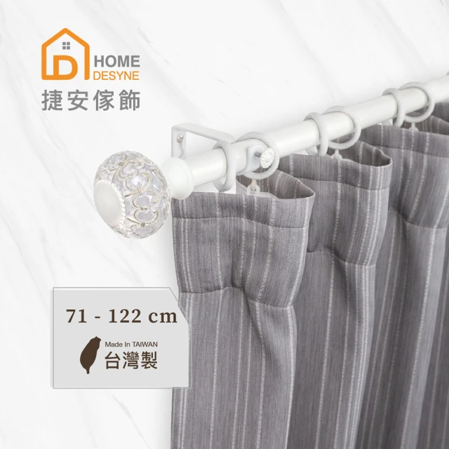 【Home Desyne】台灣製25.4mm優雅別緻 晨白窗簾伸縮桿(71-122cm)