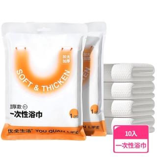 【禾統】超厚一次性浴巾-10入(一次性浴巾 拋棄式浴巾 旅行浴巾 拋棄式毛巾 免洗浴巾 一次性毛巾 旅行必備)