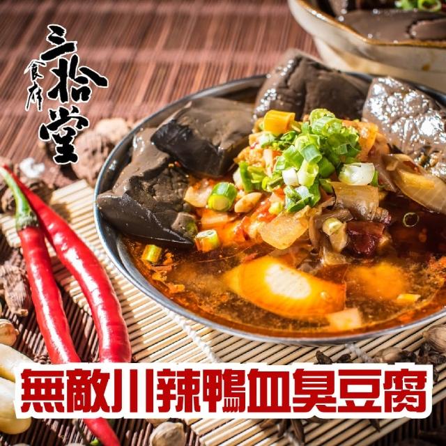 【三拾堂 深坑大樹下第一家創始店】鴨血臭豆腐6入組(口味任選（無敵川辣/紅燒）)