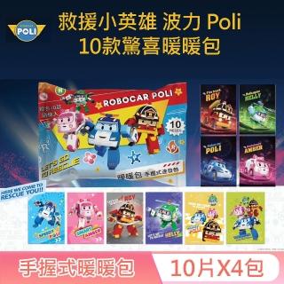 【POLI 波力】救援小英雄波力 POLI 手握式暖暖包 10入X4包 獨立包裝 快速發熱 10 種款式 隨機驚喜組合