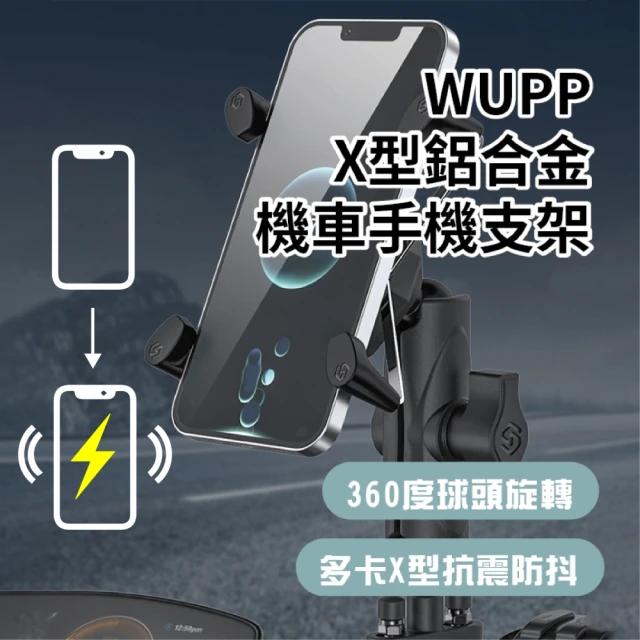 WUPP X型鋁合金 充電型 機車手機支架 導航架 機車支架