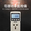 【職人工具】185-MPM 用電度數紀錄器 家庭用電量紀錄 電力監測儀 功率計(電器功率監控儀 冷氣監控神器)