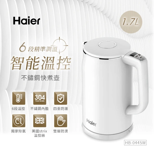 【Haier 海爾】1.7L智能溫控除氯快煮壼(HB-K044SW)