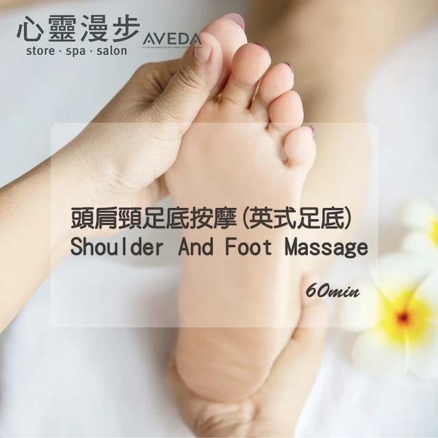 【AVEDA心靈漫步SPA】頭肩頸足底按摩Shoulder And Foot Massage 60分鐘專案(英式足底按摩+獨贈 AVEDA好禮)