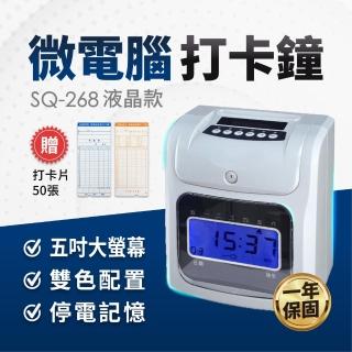 【SQ 停電可記憶】六欄位液晶螢幕打卡鐘 打卡機 卡鐘 考勤機 SQ-268 SQ-168(贈色帶一入+50張打卡紙)