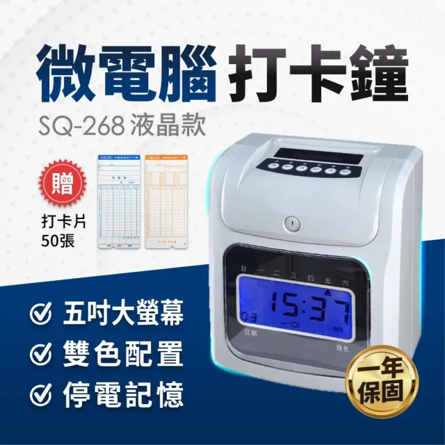【SQ 停電可記憶】六欄位液晶螢幕打卡鐘 打卡機 卡鐘 考勤機 SQ-268 SQ-168(贈色帶一入+50張打卡紙)