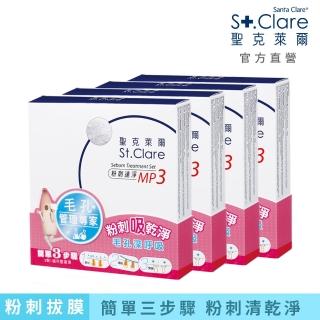 即期品【St.Clare 聖克萊爾】粉刺速淨MP3×4入(效期至2025.03.06)