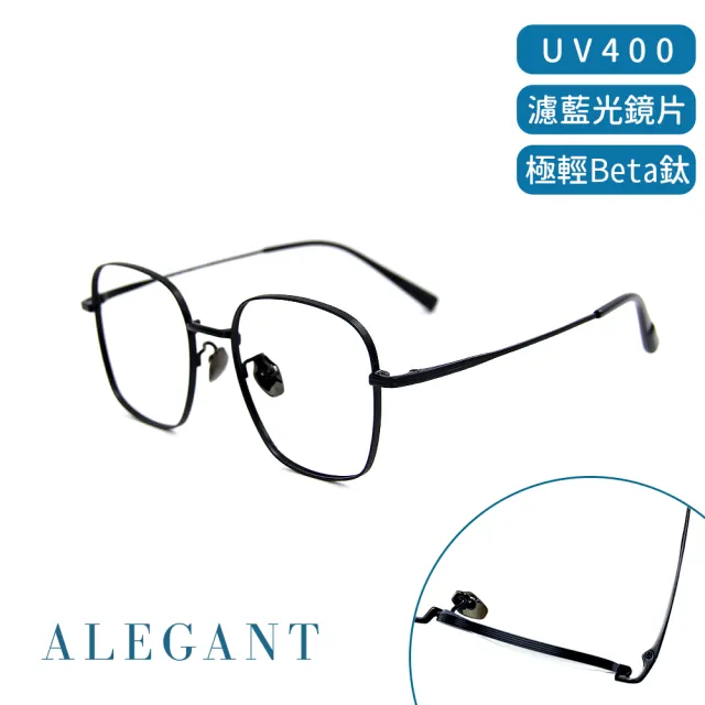 【ALEGANT】英倫時尚輕量鈦皇室質感霧面方框UV400濾藍光眼鏡(抗藍光眼鏡/檢驗合格/鈦金屬眼鏡/新品上架)