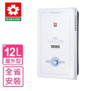 【SAKURA 櫻花】12公升熱水器水盤式RF式NG1/LPG(GH-1205基本安裝)