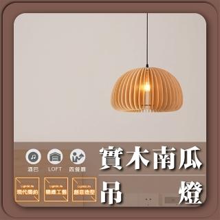 【GoldBright 金亮】南瓜吊燈 實木吊燈 餐廳吊燈 原木吊燈 侘寂風吊燈 餐吊燈(實木30cm 不含燈泡)