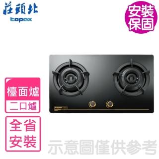 【莊頭北】雙環內焰玻璃雙口爐二口檯面爐 瓦斯爐NG1/LPG(TG-8603AG基本安裝)