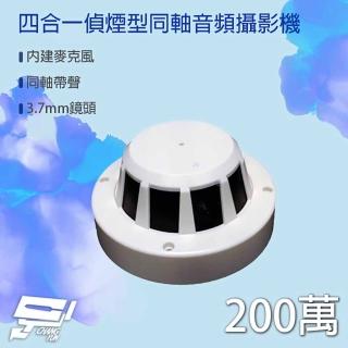 【昌運監視器】200萬 四合一 偵煙型同軸音頻攝影機 內建麥克風 AHD/TVI/CVI/類比960H