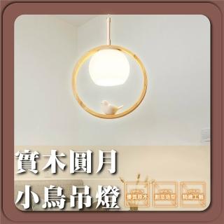【GoldBright 金亮】實木圓月小鳥吊燈 原木吊燈 侘寂風吊燈 餐吊燈 簡約風吊燈 無印風吊燈(不含燈泡)