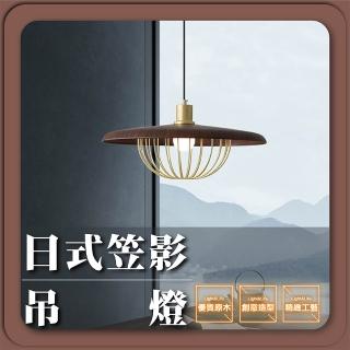 【GoldBright 金亮】日式笠影吊燈 現代簡約吊燈 北歐吊燈 餐廳吊燈 室吊燈 餐桌燈(不含燈泡)