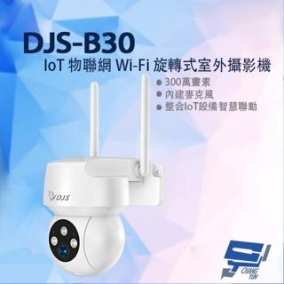 【昌運監視器】DJS-B30 300萬 IoT物聯網 Wi-Fi旋轉式室外攝影機 Wi-Fi小球機 白光警示燈 紅外線10M