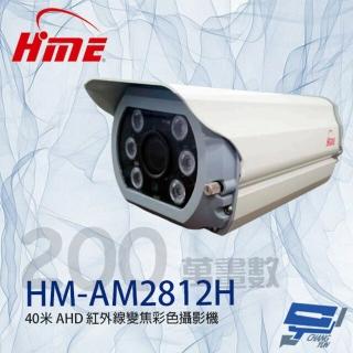 【環名 HME】HM-AM2812H 200萬 2.8-12mm變焦 紅外線彩色攝影機 昌運監視器