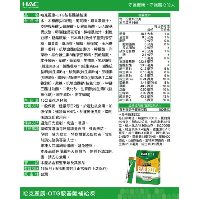 【永信藥品】HAC-OTG胺基酸補給凍14入(運動後恢復)
