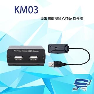 【昌運監視器】KM03 USB 鍵盤滑鼠 CAT5e 延長器 最遠距離可達600M 發射器不需外部供電