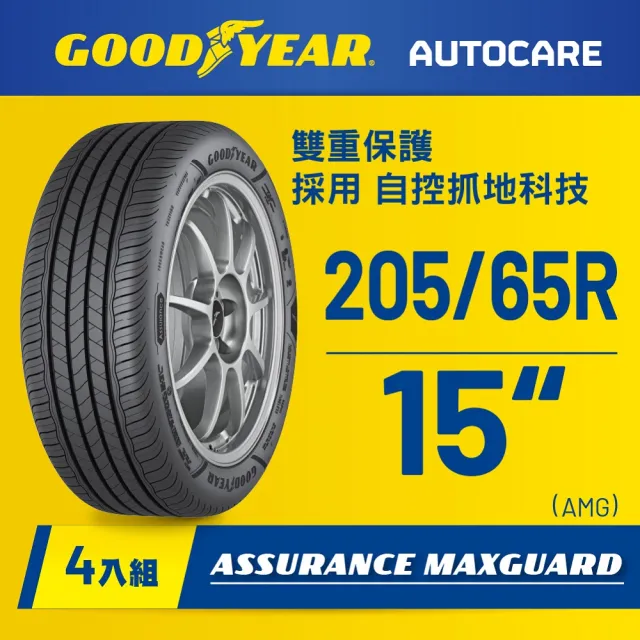 【GOODYEAR 固特異】Autocare旗艦館 Assurance Maxguard 205/65R15四入組(濕抓耐用雙重保護)
