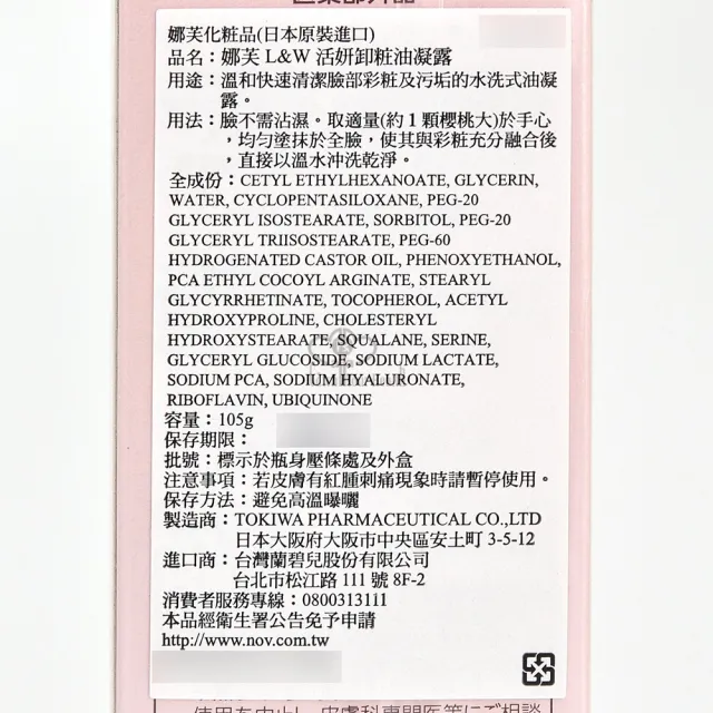 【NOV 娜芙】L&W活妍卸粧油凝露X2瓶(105g/瓶 隨機贈樣包3包 卸妝油.卸妝油 玻尿酸鈉)