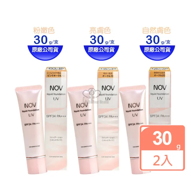 【NOV 娜芙】防曬粉霜X2支 SPF34(30g/支 隨機贈樣包3包 PA+++ 粉嫩色/亮膚色/自然膚色)