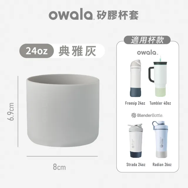 【Owala】杯瓶防刮矽膠保護套｜杯套｜矽膠24oz(保溫杯/不鏽鋼杯套/boot/防磨損)