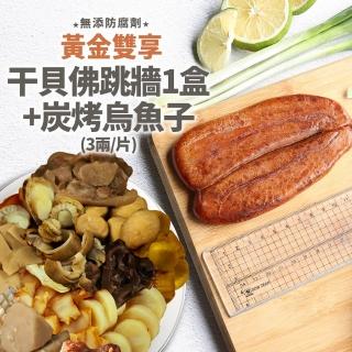 【築地一番鮮】年節必Buy-干貝風味佛跳牆1盒+炭烤烏魚子3兩1片(年菜必BUY)