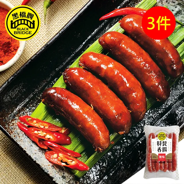 【黑橋牌】一斤辣味香腸真空包3件組(黑橋牌招牌香腸/台灣豬肉/伴手禮/中秋烤肉/中秋送禮)