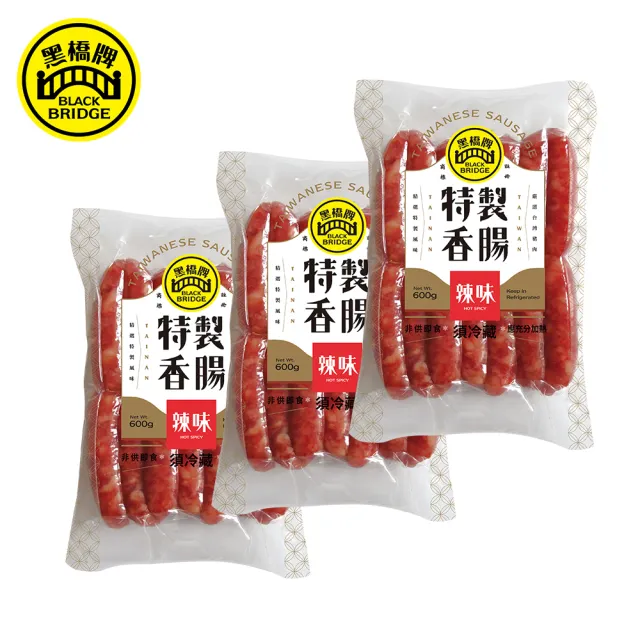 【黑橋牌】一斤辣味香腸真空包3件組(黑橋牌招牌香腸/台灣豬肉/伴手禮/中秋烤肉/中秋送禮)
