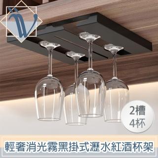 【Viita】輕奢消光霧黑不鏽鋼吧檯掛式瀝水紅酒杯架 2槽4杯