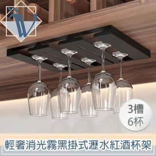 【Viita】輕奢消光霧黑不鏽鋼吧檯掛式瀝水紅酒杯架 3槽6杯