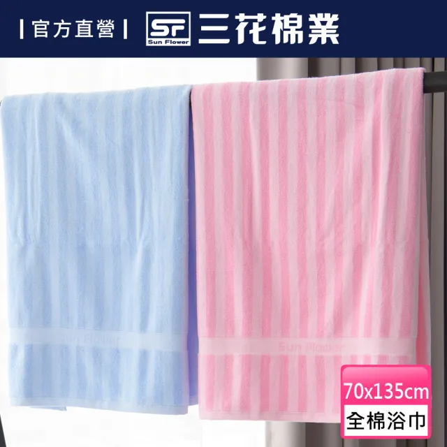 【SunFlower 三花】經典彩條浴巾(三色任選)