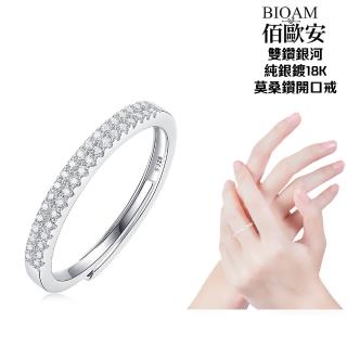 【BIOAM 佰歐安】雙鑽銀河莫桑鑽開口戒/排戒純銀18K招財運一入(夏日慶/過爐款/莫桑石戒指/不過敏)