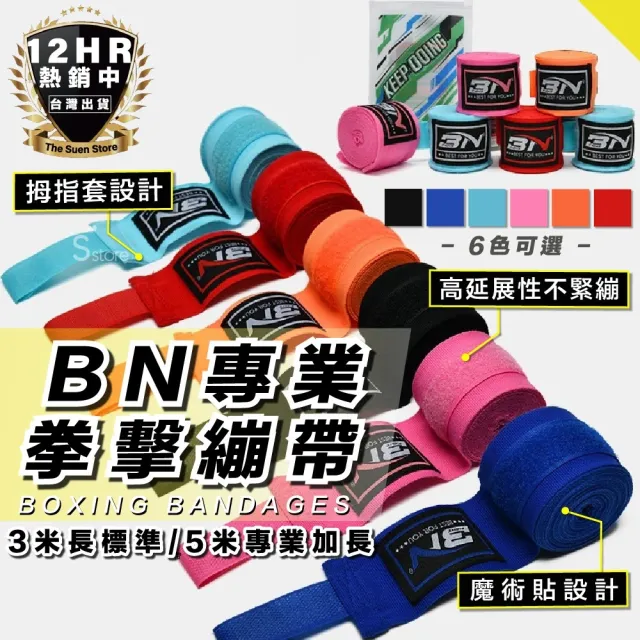 【S-SportPlus+】BN拳擊繃帶 3米彈性綁帶 拳擊綁帶(手綁帶 拳擊手套 彈性綁帶 綜合格鬥 泰拳 健身)
