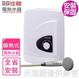 【佳龍】即熱式瞬熱式自由調整水溫內附漏電斷路器系列電熱水器(EA88-LB基本安裝)
