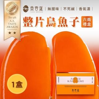 【魚香涎】整片烏魚子禮盒x1盒(六兩)