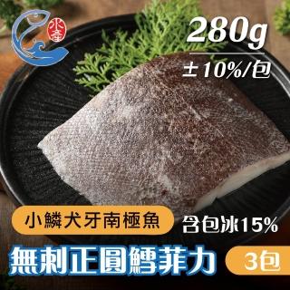 【佐佐鮮】無刺正圓鱈菲力3包組(每包280g共3包 犬牙南極魚 西餐頂級食材)