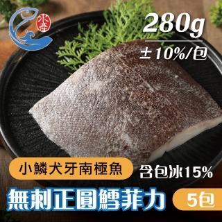 【佐佐鮮】無刺正圓鱈菲力5包組(每包280g共5包 犬牙南極魚 西餐頂級食材)