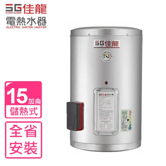 【佳龍】15加侖儲備型電熱水器直掛式熱水器(JS15-AE基本安裝)