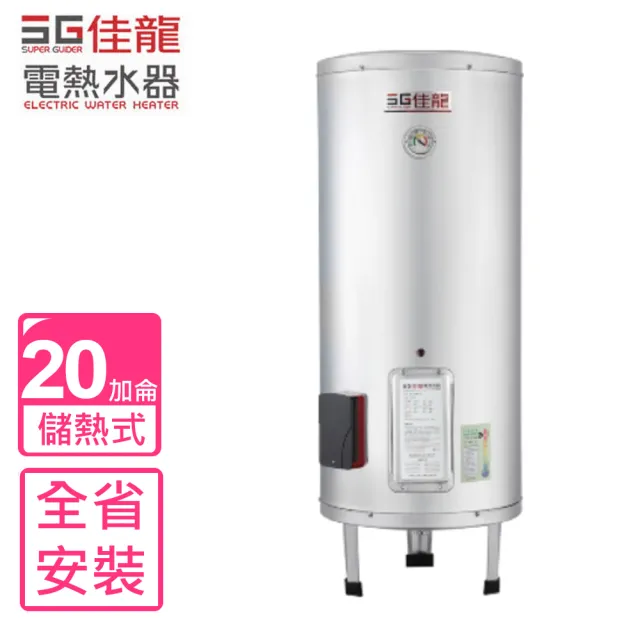 【佳龍】20加侖儲備型電熱水器立地式熱水器(JS20-B基本安裝)