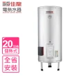【佳龍】20加侖儲備型電熱水器立地式熱水器(JS20-B基本安裝)