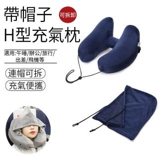 【SUNLY】H型帶帽快速充氣頸枕 辦公室遮光午睡枕 趴睡枕 充氣U型枕 飛機枕 護頸枕