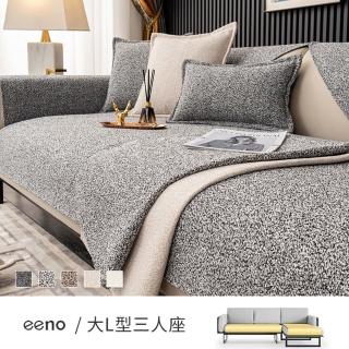 【eeno】大L型三人座 商務格調雪花絨沙發墊(90×160+90×180cm)